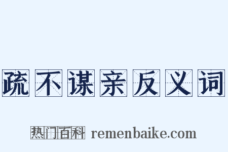 疏不谋亲反义词是什么意思的图片